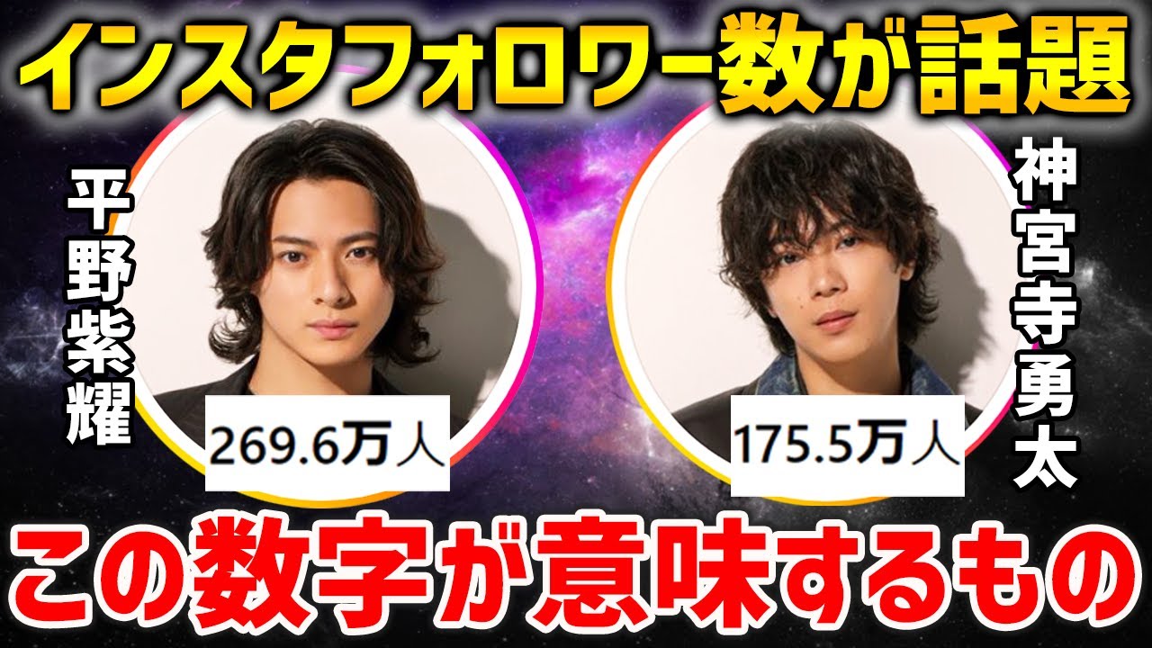 平野くん神宮寺くんのインスタフォロワー数が凄い件について！今後●●のオファーが来てもおかしくない！？【TOBE / 平野紫耀 / 神宮寺勇太】