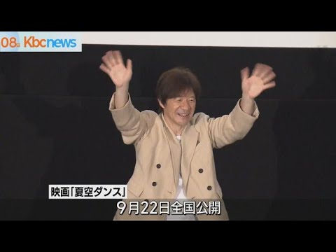 映画「夏空ダンス」内村光良監督が舞台挨拶