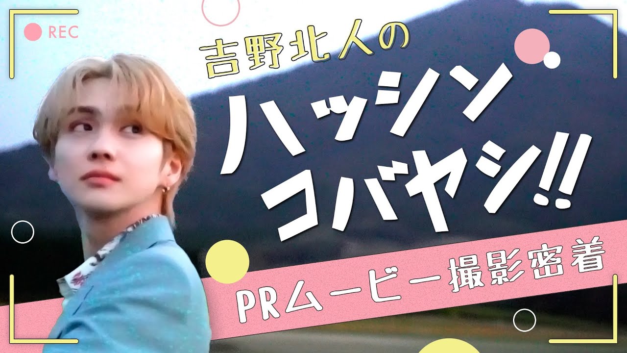 吉野北人×ハッシンコバヤシ!! PRムービー撮影密着