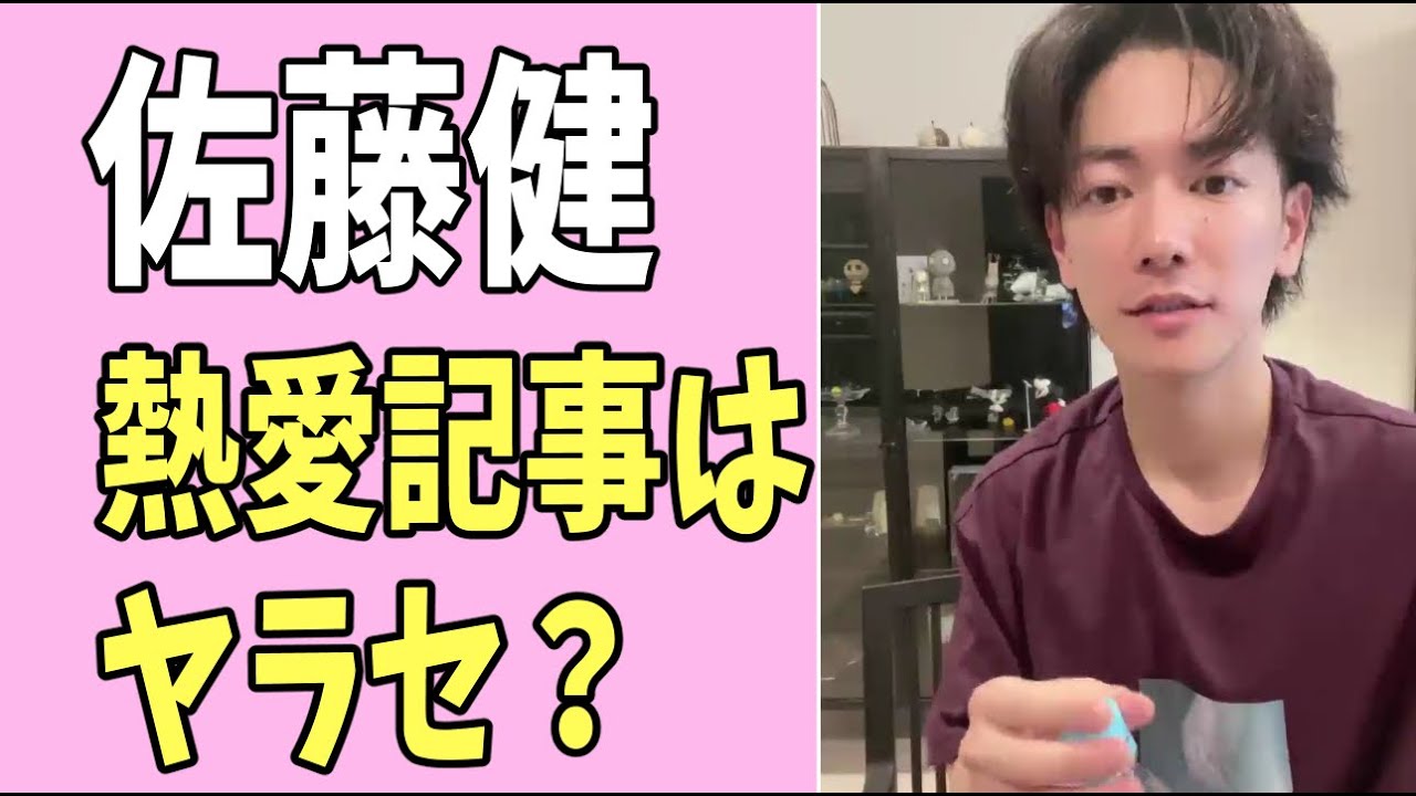 佐藤健　あの熱愛記事はヤラセ？捏造だった？