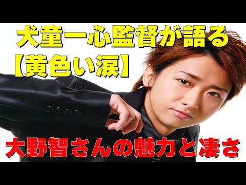 犬童一心監督【黄色い涙】が語る【嵐・大野智さんの魅力と凄さ】見えるラジオ～休み時間～ 2023.7.10