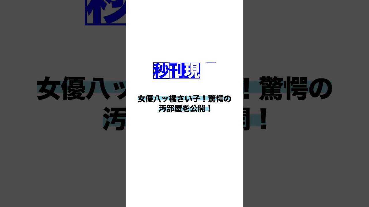 女優八ッ橋さい子！驚愕の汚部屋を公開！
