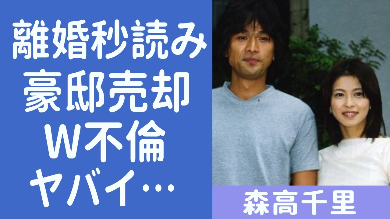 森高千里と江口洋介が離婚秒読みや豪邸売却の現在がヤバすぎる！結婚のまさかのきっかけや渡部建とのW不倫の真相に震えが止まらない...