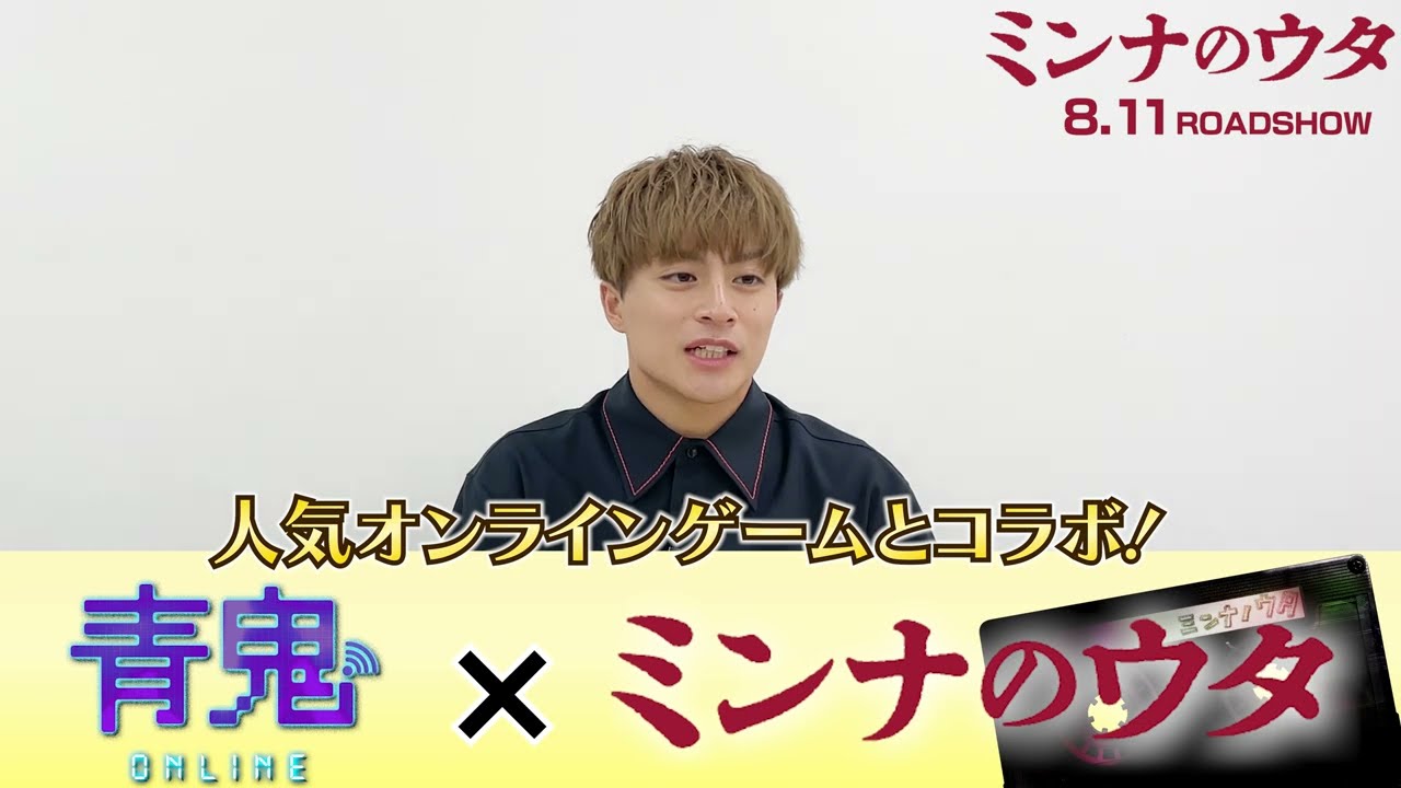 『ミンナのウタ』青鬼オンラインコラボ決定！ゲームやってみた【8.11 ROADꙄHOW】