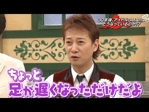 【 SMAP×SMAP】🌸🌸🌸 スマスマ【30年後、アイドルSMAPはどうなっているのか!?】