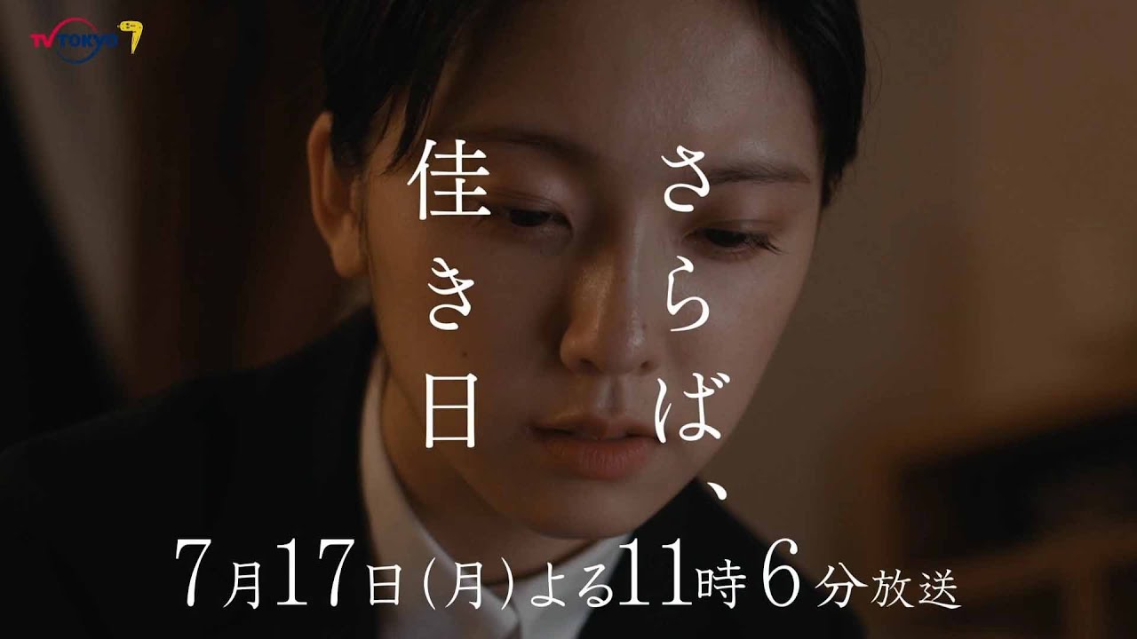 ドラマプレミア23『さらば、佳き日』第6話 | テレビ東京