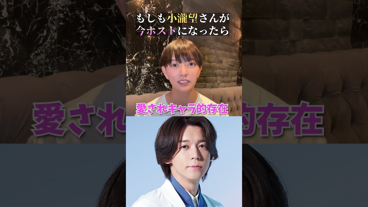 ジャニーズWEST「小瀧望」がホストで働いたらいくら稼げる？