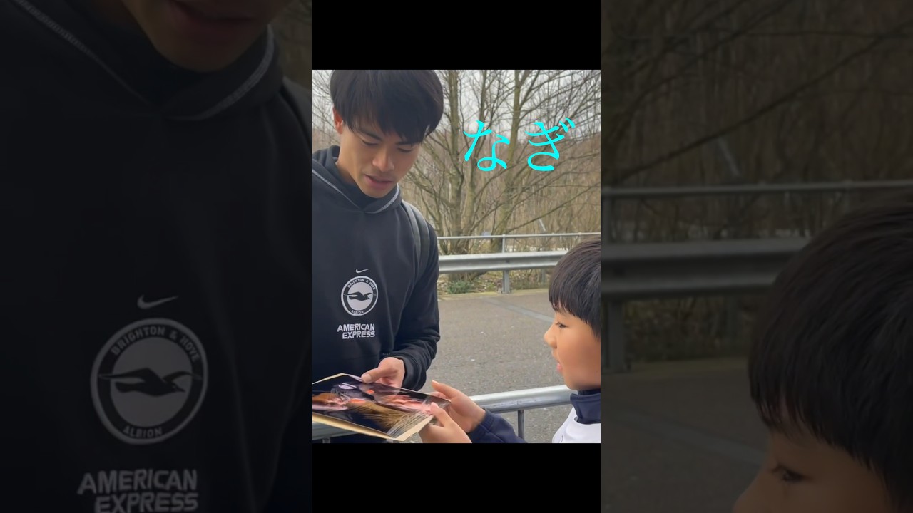 三笘選手に名前を呼んでもらえた！！【神対応】【サッカー少年】【凪】