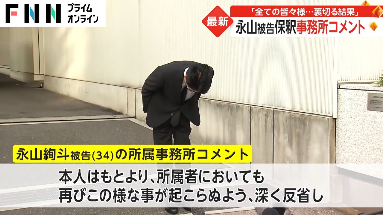 永山絢斗被告 事務所がコメント　「全ての皆々様...裏切る結果」
