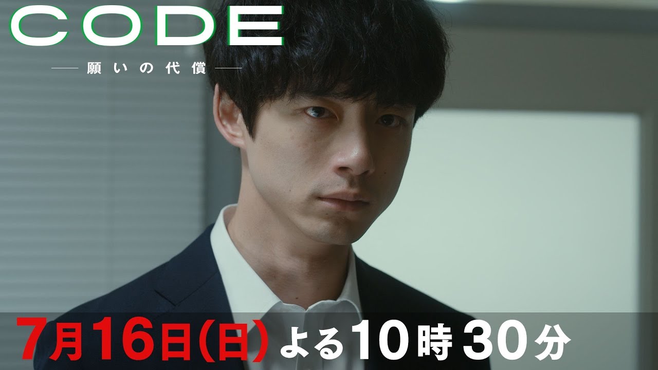 【CODE】第3話PR映像公開！7月16日(日)よる10時30分【TVer・Huluで全話配信中！】