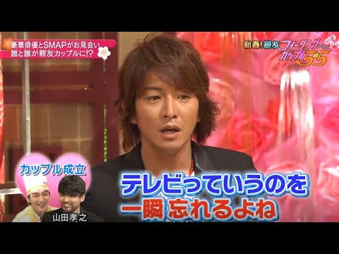 【 SMAP×SMAP】🌸🌸🌸 スマスマ 【豪華俳優とSMAPがお見合い 誰と誰が親友カップルに!?】