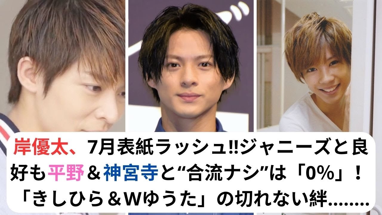 岸優太、7月表紙ラッシュ!!ジャニーズと良好も平野＆神宮寺と“合流ナシ”は「0％」！「きしひら＆Wゆうた」の切れない絆#キンプリ #kingprince #平野紫耀 #神宮寺勇太 #岸優太