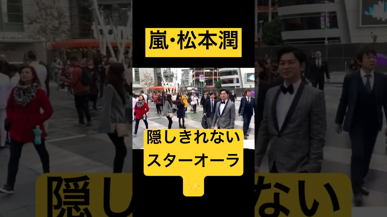 嵐・松本潤 アイドルオーラが半端ない！！！！