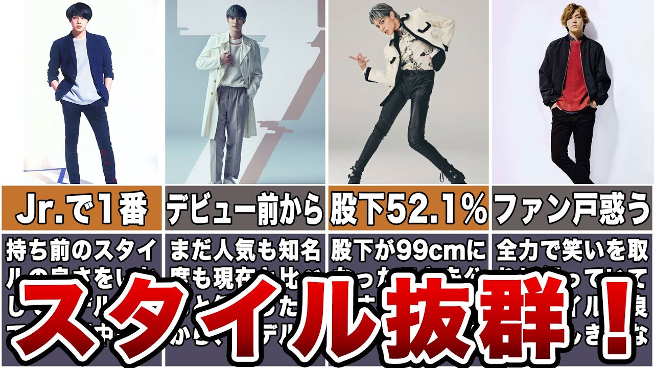 【股下】スタイルのいいジャニーズランキング【足の長さ】
