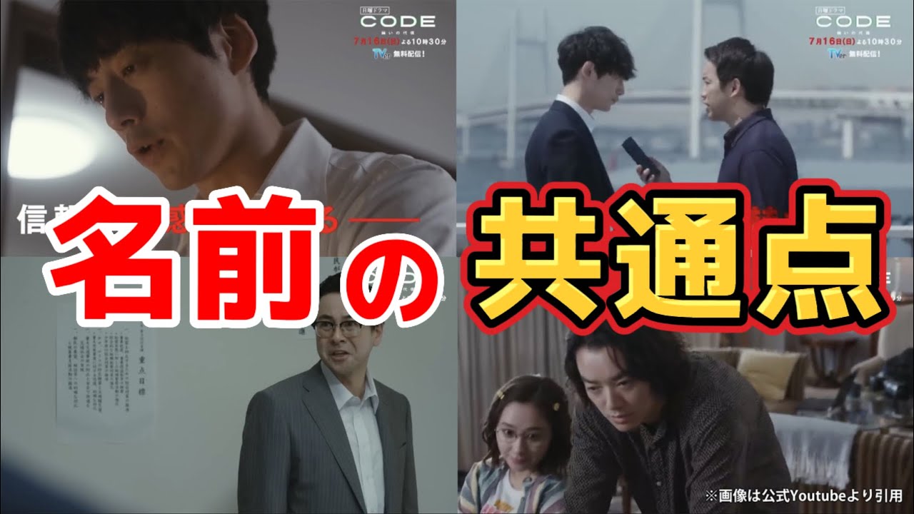 名前に隠された共通【CODE-願いの代償-】第2話ネタバレ考察動画＆3話あらすじ予告。夏ドラマ2023。キャスト:坂口健太郎、臼田あさ美、染谷将太、堀田真由、黒羽麻璃央、玉山鉄二、三浦貴大、他。