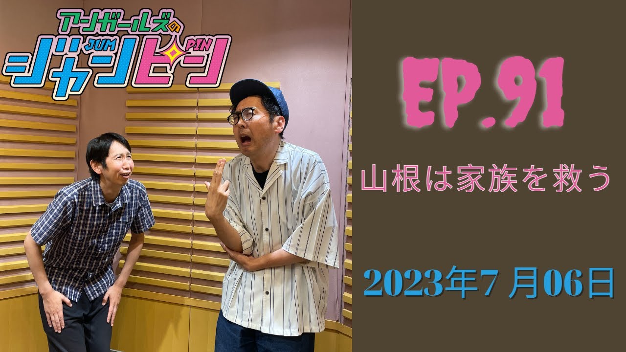 アンガールズのジャンピン 2023.07.06