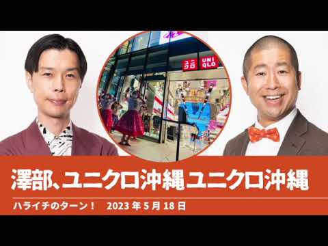 澤部、ユニクロ→沖縄→ユニクロ→沖縄【ハライチのターン！澤部トーク】2023年5月18日