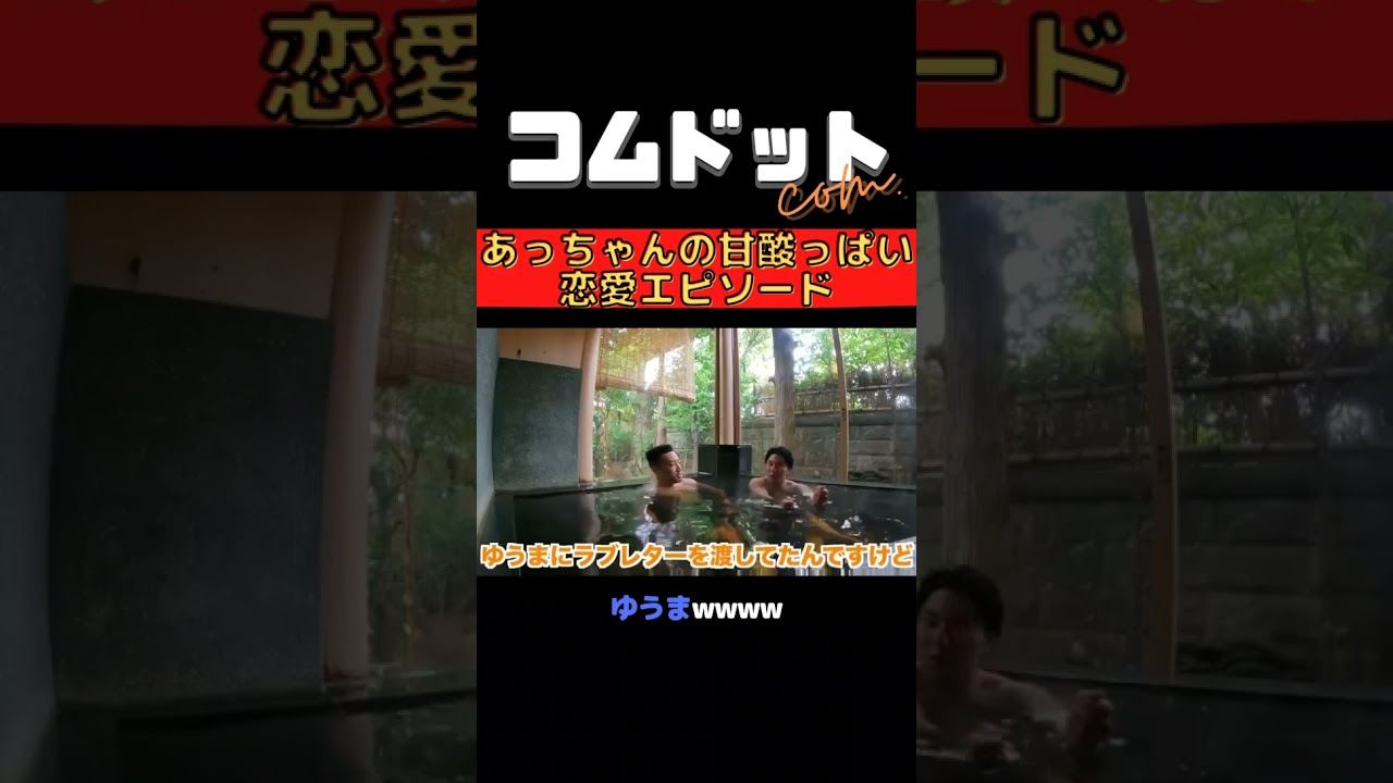 【コムドット×メンディー】あっちゃんの甘酸っぱい恋愛エピソード🧡 #コムドット切り抜き #コムドット #あむぎり #ゆうま #generations #exile #メンディー #shorts