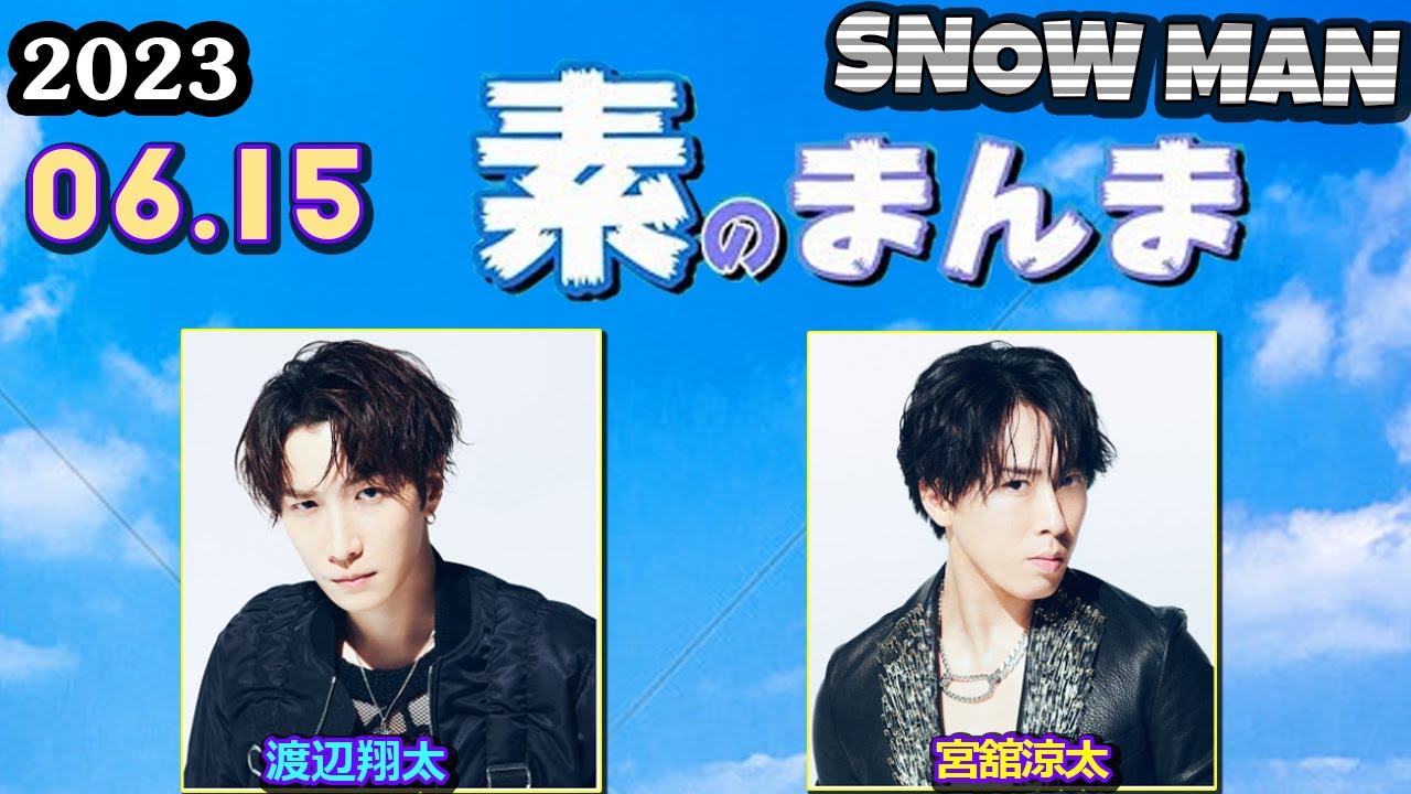 Snow Manの素のまんま すのまんま [ 渡辺翔太 宮舘涼太  ] 2023年6月15日
