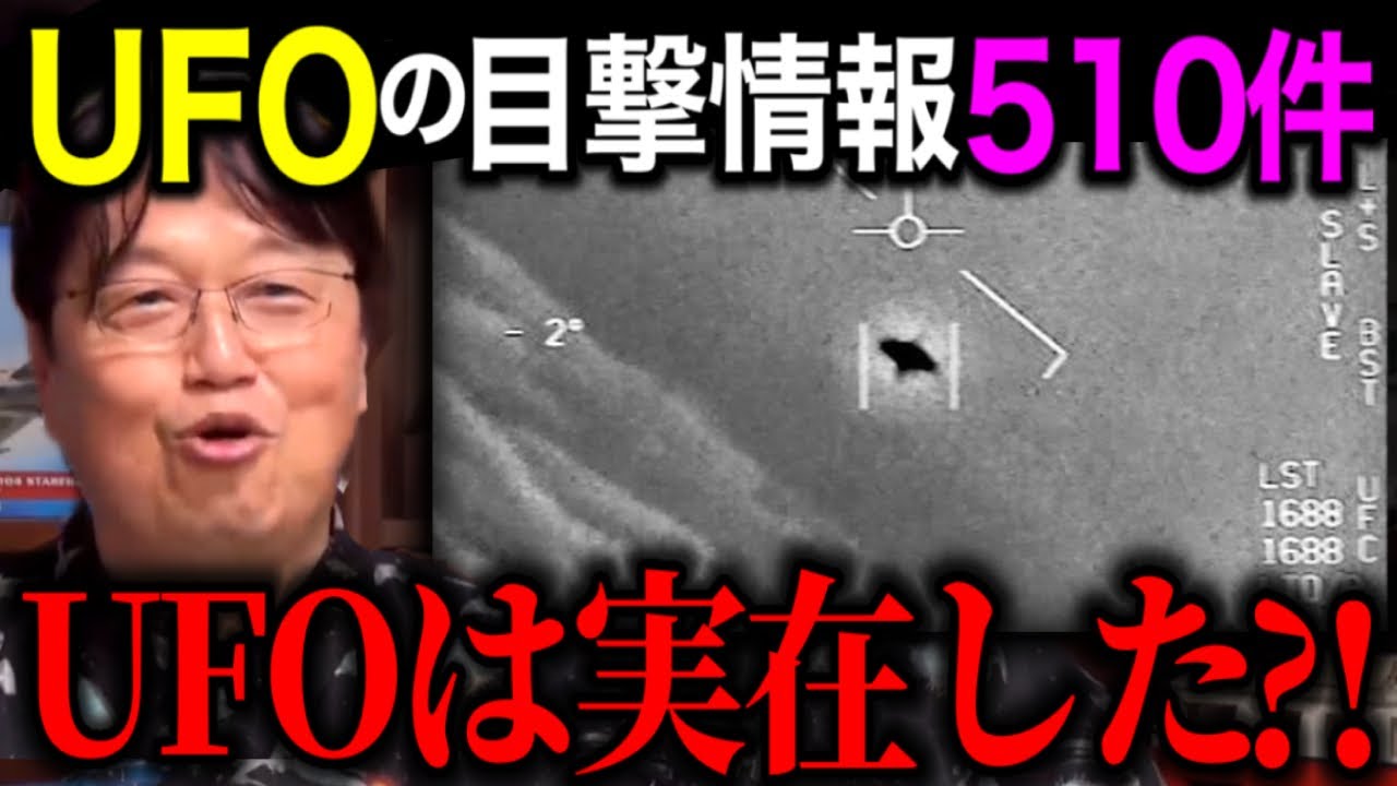 作り話とは思えないUFOの目撃情報。UFOは本当に実在する?!【岡田斗司夫/切り抜き】【米UFO情報/未確認飛行物体/宇宙船/オウムアムア】