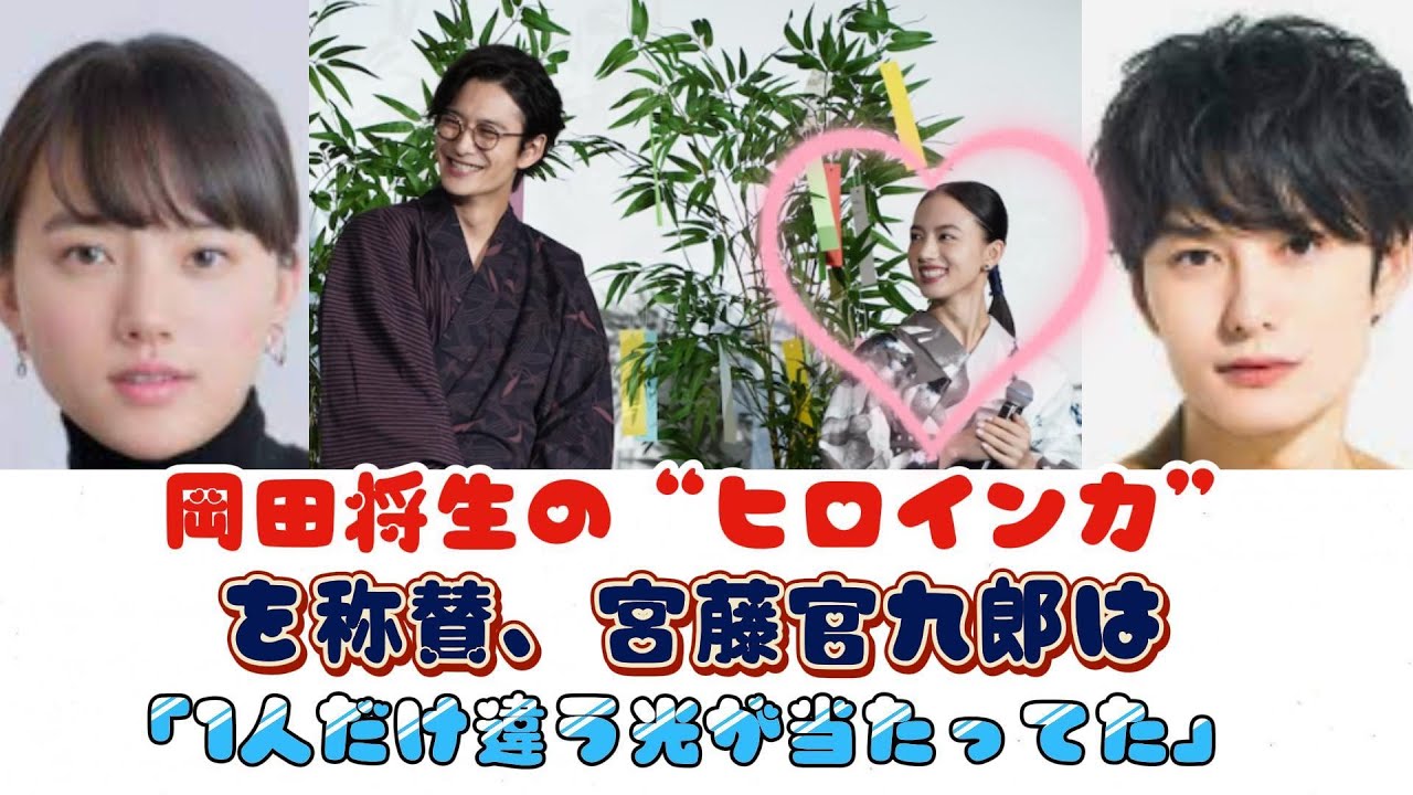 岡田将生の“ヒロイン力”を称賛、宮藤官九郎は「1人だけ違う光が当たってた」