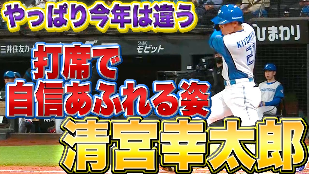 【オーラが違う】清宮幸太郎『痛烈タイムリー…打席で“自信溢れる姿”』