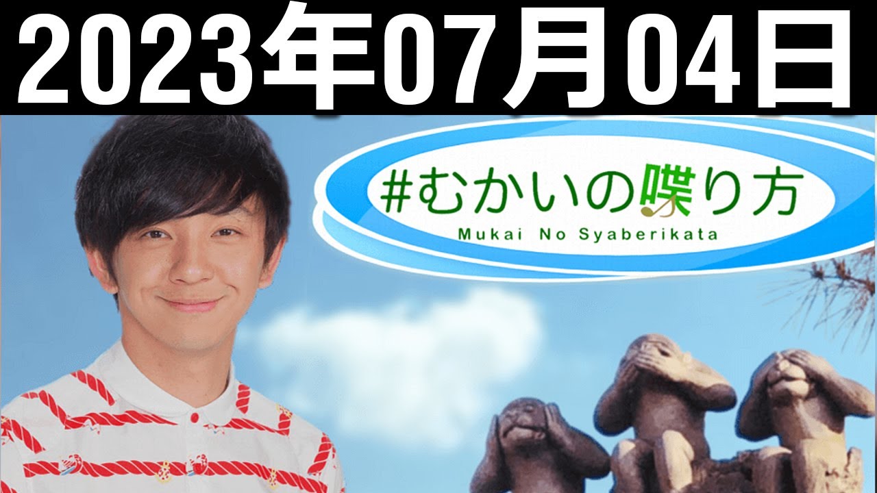 むかいの喋り方 向井慧 2023年7月4日