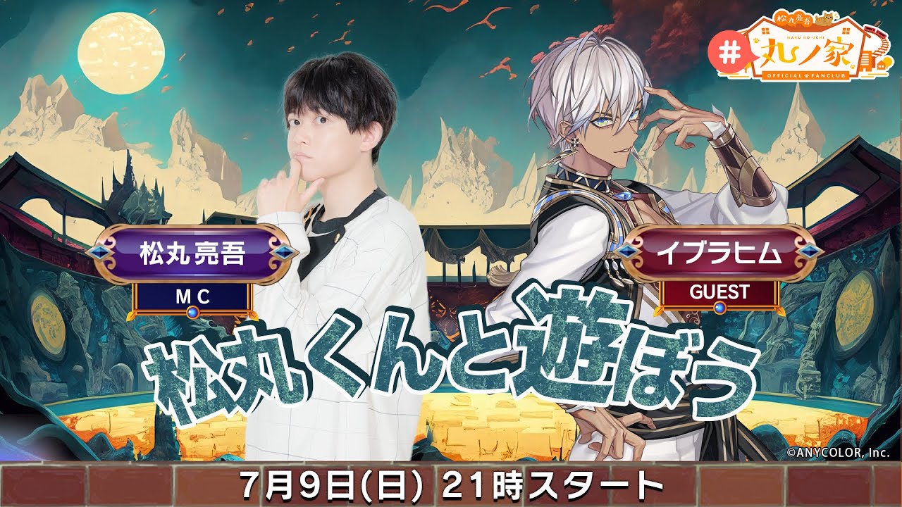 ゲスト:イブラヒム ｢松丸くんと遊ぼう！｣【#丸ノ家】