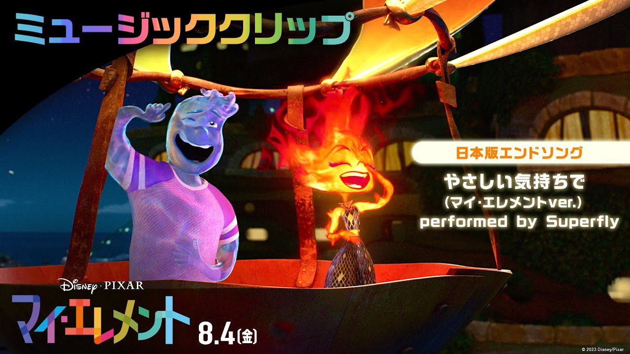 「マイ・エレメント」ミュージッククリップ｜日本版エンドソング「やさしい気持ちで（マイ・エレメントver.）」performed by Superfly｜8月4日（金）劇場公開