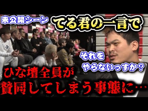 【ブレイキングダウン7】てるくんの言葉でひな壇全員が賛同してしまう事態に…未公開シーン【オーディション/ブレイキングダウン/朝倉未来/BreakingDown/朝倉海】