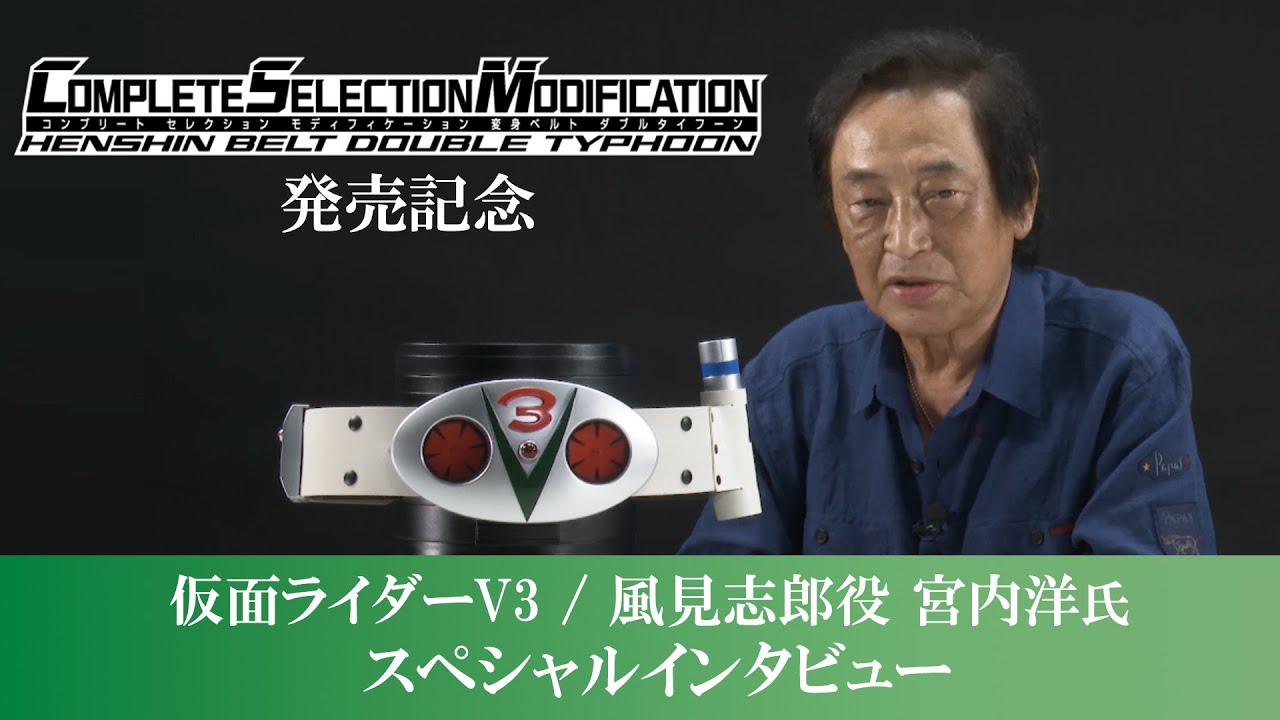 『CSM変身ベルト ダブルタイフーン』商品化記念　仮面ライダーV3 / 風見志郎 役 宮内洋氏スペシャルインタビュー