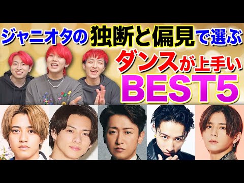 【勝手にBEST5】ジャニーズの中でダンスが上手いのは誰！？