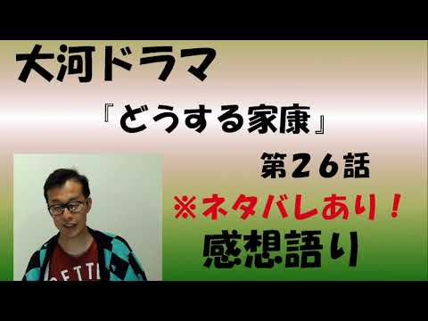 大河ドラマ「どうする家康」第26回「ぶらり富士遊覧」感想語り　＃どうする家康　＃感想　＃解説　#松本潤  ＃岡田准一 ＃本能寺の変　＃明智光秀　＃家康黒幕説