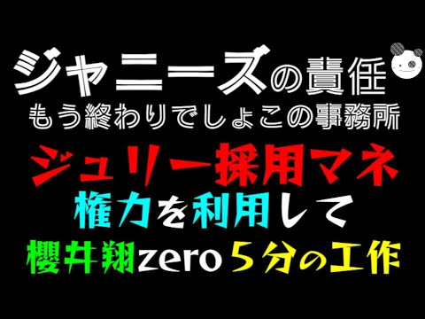 【ジャニーズ】ジュリー採用マネージャー、権力を利用して、、、「櫻井翔news zero５分の工作が接待すぎた！？」