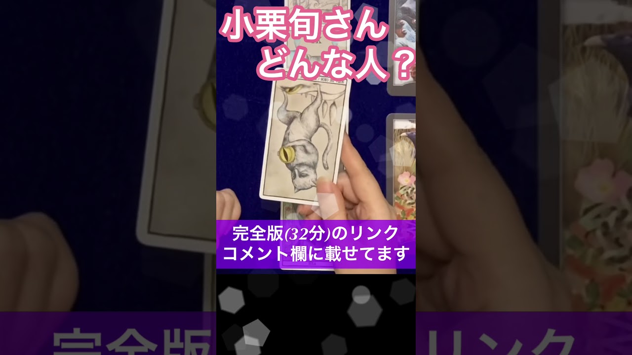 小栗旬さんは狡猾な裸の王様？？　#shorts 　#小栗旬占い　#タロット占い