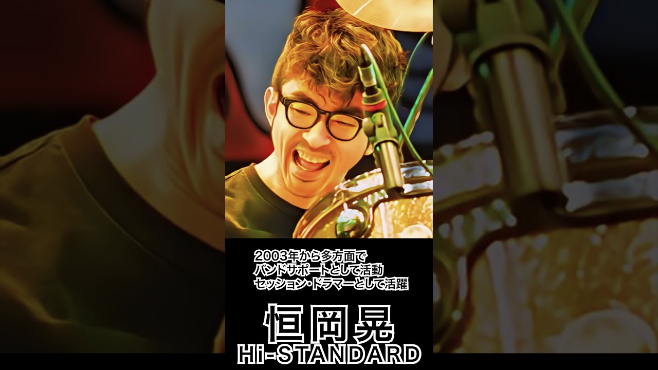 1分で分かる恒岡晃(ハイスタ)の人生 #shorts #ドラム