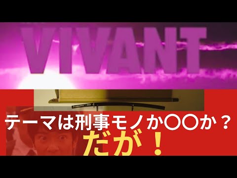 【VIVANT予習】その日、貴方は敵か味方か！予告画像を読み解く！堺雅人さんらの集中演技に期待は膨らむばかり！予習動画としてお送りします！