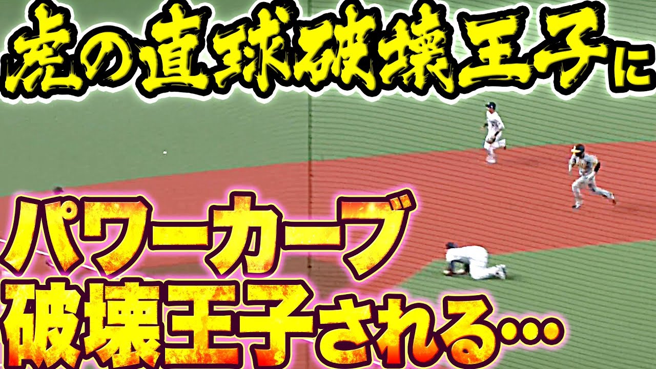 【先制許す…】宮川哲『“虎の直球破壊王子“に”パワーカーブ破壊王子“される』