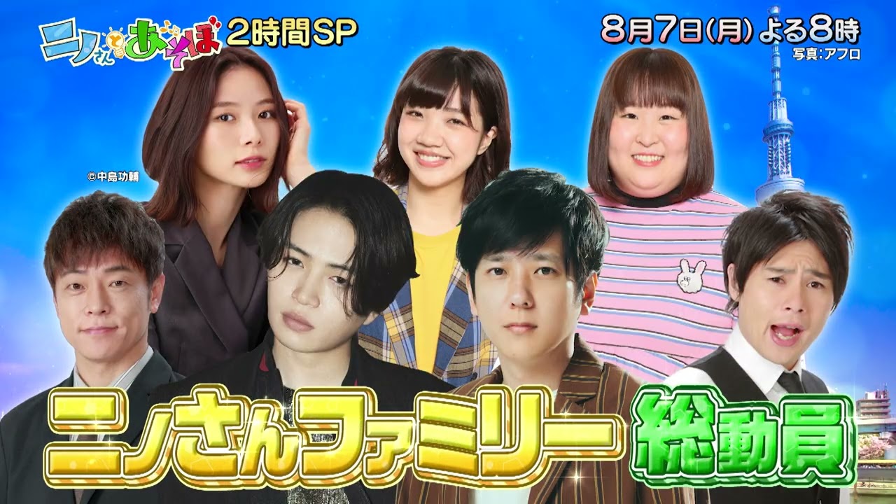 【公式】「ニノさんとあそぼ」夏の放送が決定！8月7日(月)よる8時から2時間SP！▼ニノさんファミリー豪華ゲストと遊び尽くす旅、第2弾！SPゲストは4組！誰と何をするのか…続報をお楽しみに！