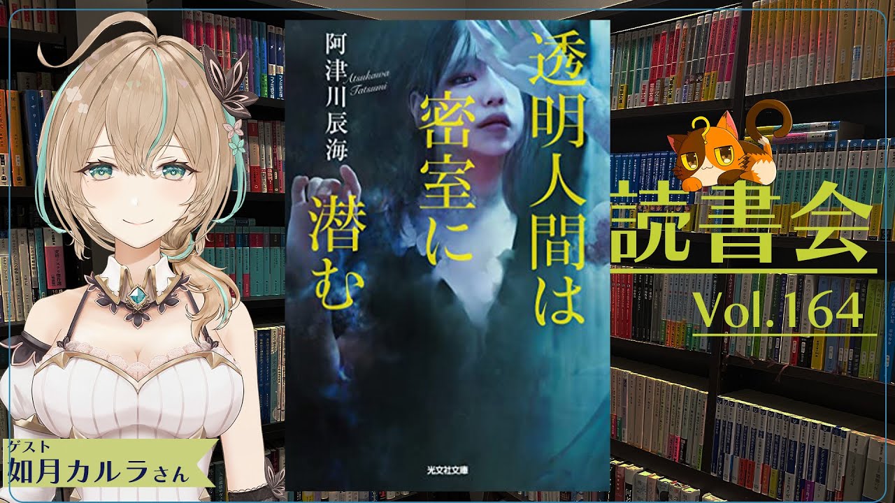 【ネタバレあり読書会vol.164】如月カルラさんと『透明人間は密室に潜む』を語るぞ！｜書三代ガクト