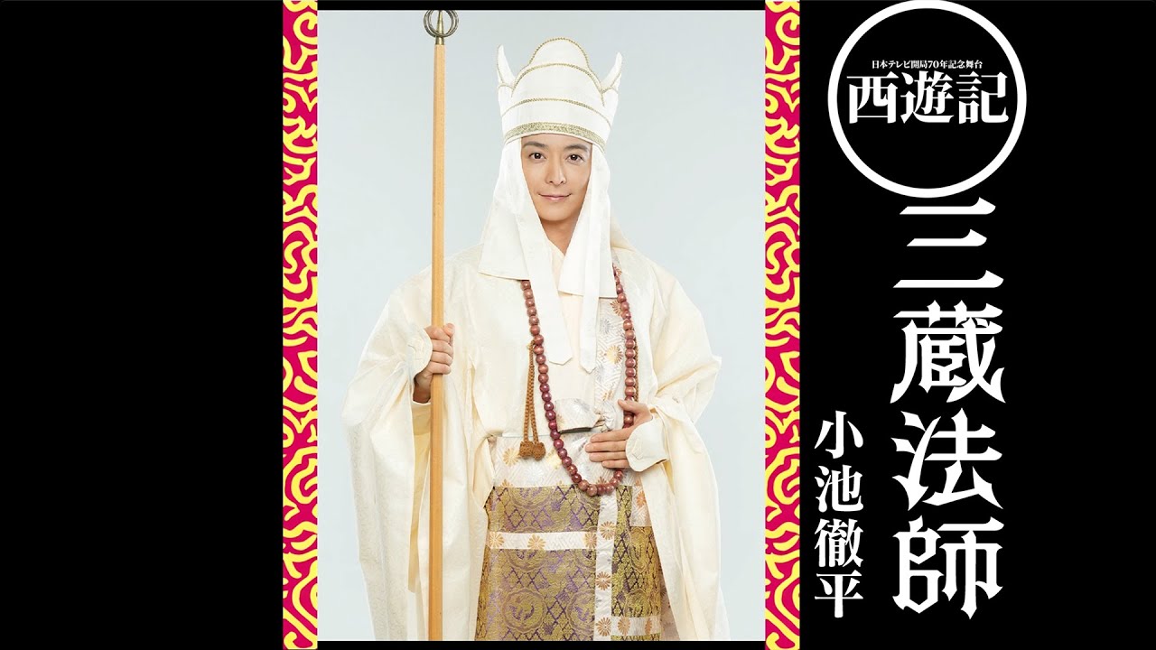 『西遊記』インタビュー  小池徹平