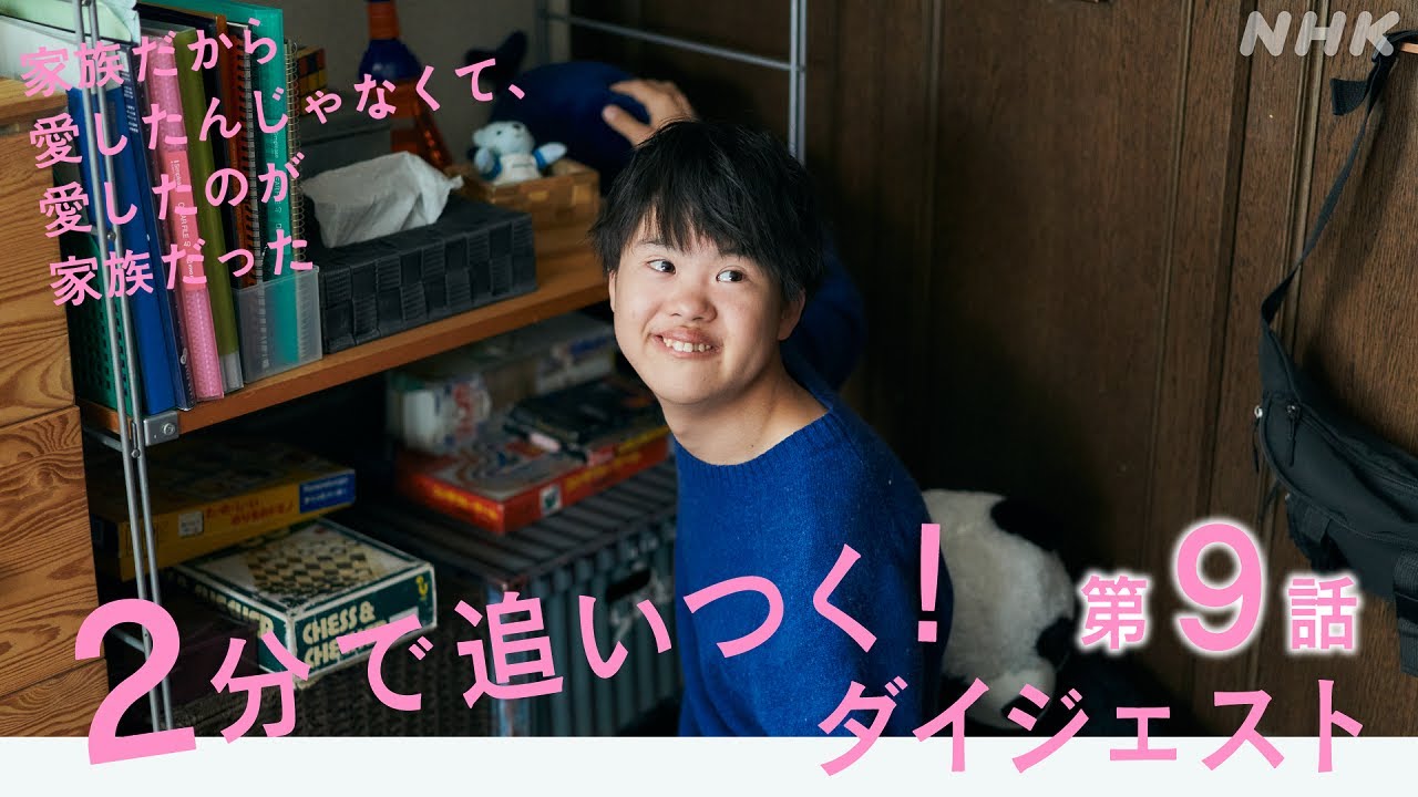 [家族だから愛したんじゃなくて、愛したのが家族だった] 2分で追い付く！第9話 見逃しダイジェスト | プレミアムドラマ | NHK