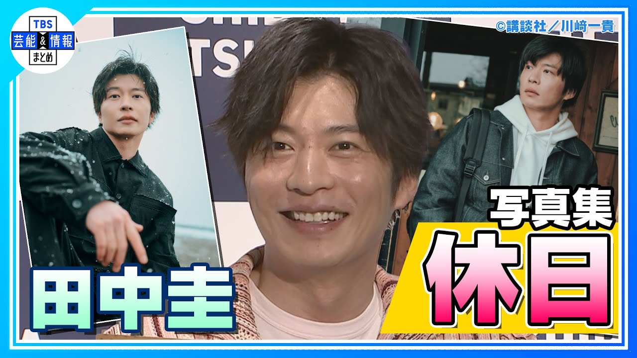 【田中圭】“僕は休みの日にシャツを着たままシャワーを浴びない！”オトナの休日ショットを披露