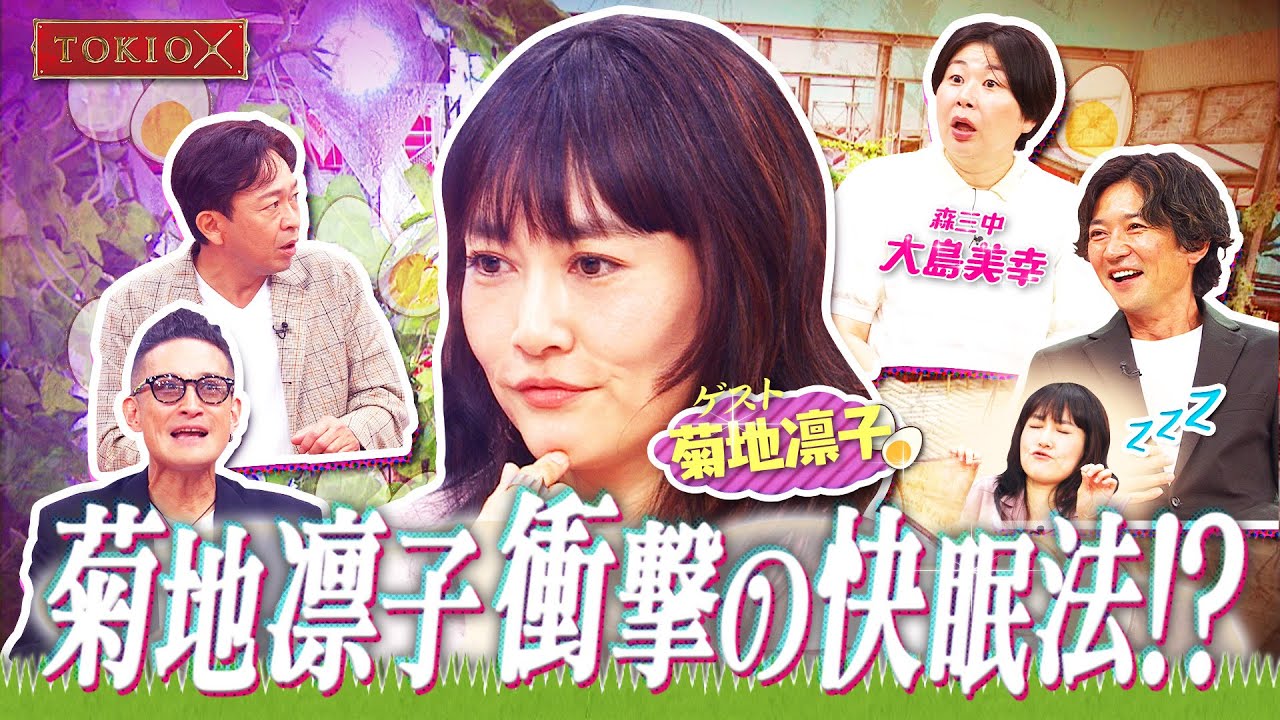 【TOKIOカケル】菊地凜子が2回目の出演！　2023年7月12日（水）よる11時15分放送予告
