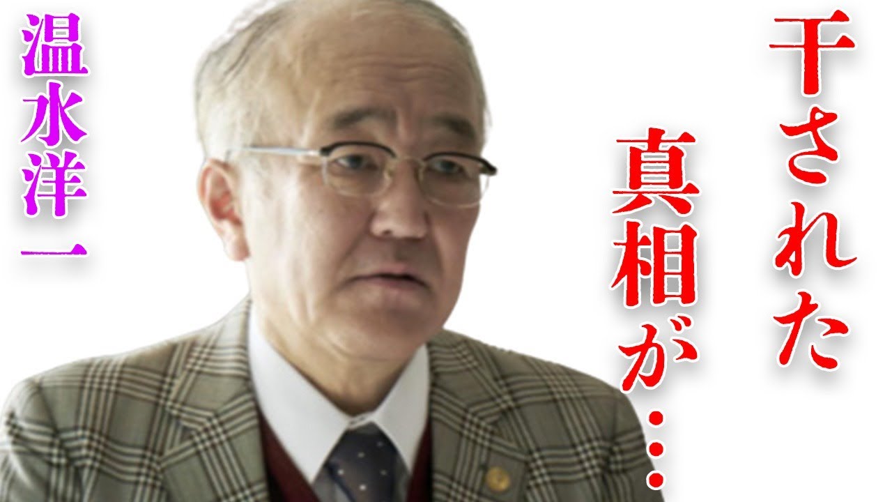 温水洋一が業界から“干された”原因や現在の年収額に言葉を失う…「ALWAYS」でも有名な俳優が隠し通したい過去に驚きを隠せない…