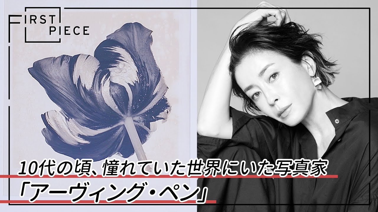 【FIRST PIECE】宮沢りえ│10代の頃、憧れていた世界を垣間見せてくれた作品【アーヴィング・ペン】