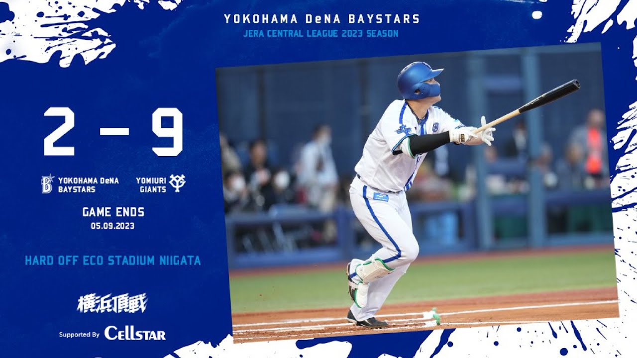 2023.5.9ハイライト【DeNA vs 巨人】佐野恵太選手の3試合連続となるホームランで先制するも、相手打線に捕まり流れを断ち切ることができず敗戦…。