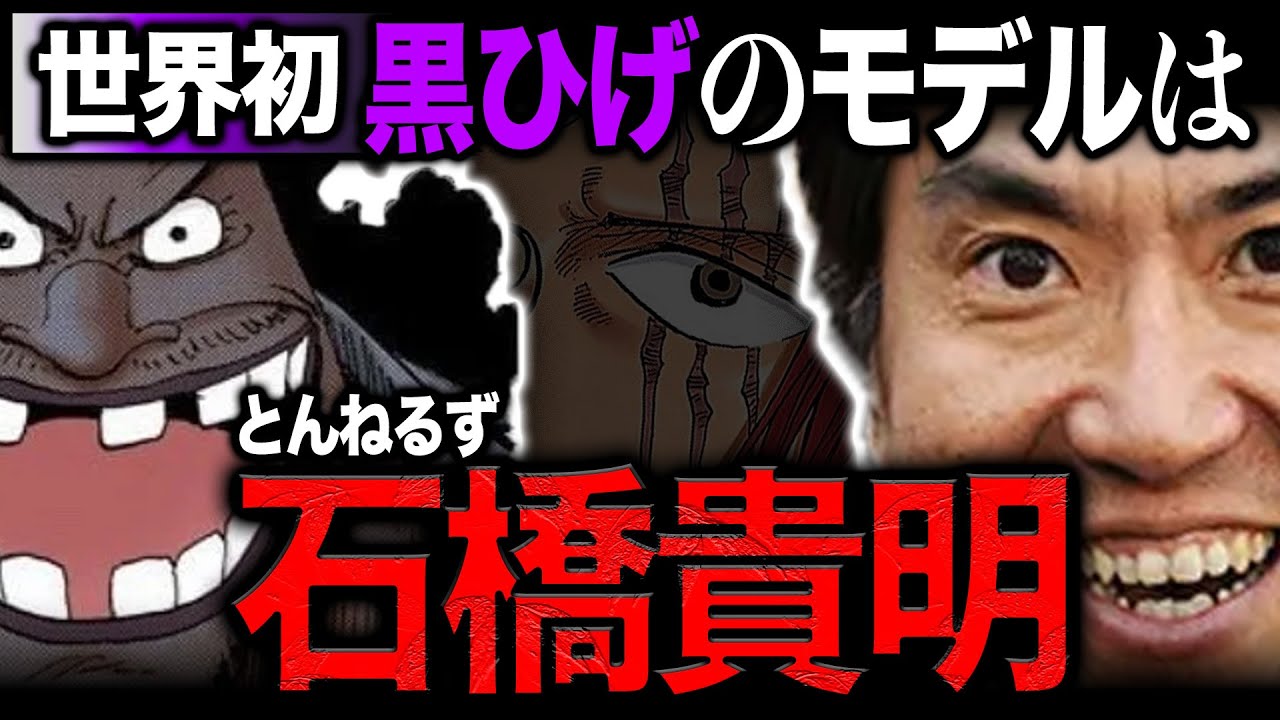 黒ひげのモデルはまさかの石橋貴明【ワンピース　ネタバレ】