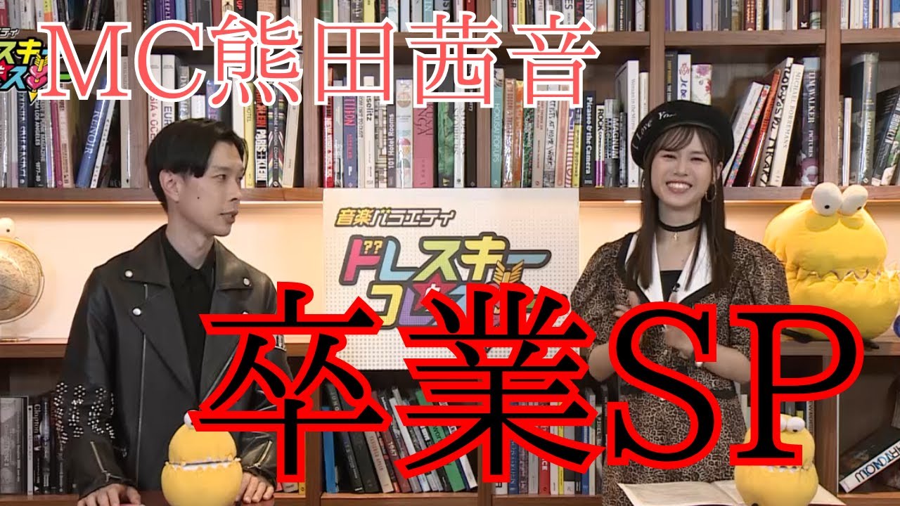 熊田茜音、卒業スペシャル～ドレコレ#114