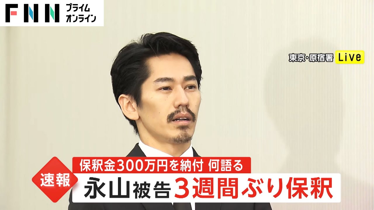 「ご心配ご迷惑をおかけして申し訳ない」永山絢斗被告3週間ぶり保釈